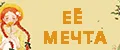 Её мечта
