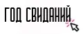 Год свиданий