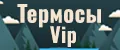 Термосы vip