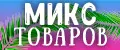 Микс Товаров