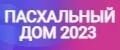 ПАСХАЛЬНЫЙ ДОМ 2023