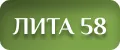 Лита 58