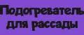 Подогреватель для рассады