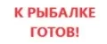 Аналитика бренда К РЫБАЛКЕ ГОТОВ! на Wildberries