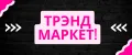 Трэнд Маркет!