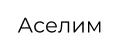 Аселим