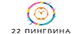 22 ПИНГВИНА