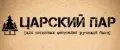ЦАРСКИЙ ПАР