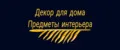 Декор для дома Предметы интерьера