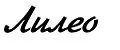 Лилео