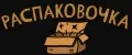 Распаковочка