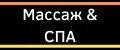Массаж & СПА