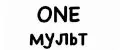 ONEмульт