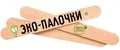 ЭКО-ПАЛОЧКИ