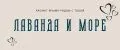 ЛАВАНДА и МОРЕ