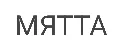 МЯТТА СТИЛЬ