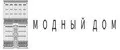 МОДНЫЙ DОМ