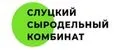 Слуцкий сыродельный комбинат