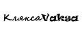 КляксаVaksa