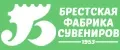 Брестская фабрика сувениров