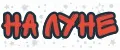 На Луне