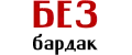 Безбардак