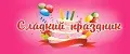 Мир Сладкого Проаздника
