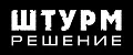 Штурм решение