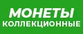 Монеты коллекционные