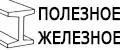 Полезное Железное