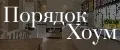 Порядок Хоум
