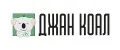 ДЖАН КОАЛ