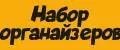 Набор органайзеров