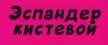 Эспандер кистевой.