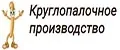 Круглопалочное производство