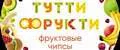ТУТТИ ФРУКТИ