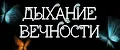 Дыхание_вечности