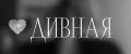 Дивная