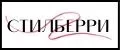СТИЛБЕРРИ