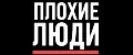Настольная игра Плохие Люди
