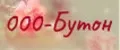 000-БУТОН
