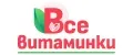 ВсеВитаминки