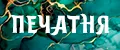 Печатня