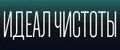 Идеал чистоты