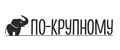 ПО-КРУПНОМУ