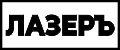 ЛазерЪ