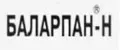 Баларпан - Н