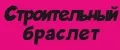 Строительный браслет