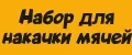 Набор для накачки мячей