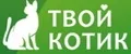 Твой Котик